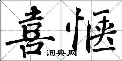 翁闓運喜愜楷書怎么寫