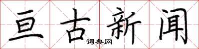 荊霄鵬亘古新聞楷書怎么寫