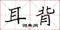 袁強耳背楷書怎么寫