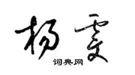 梁錦英楊雯草書個性簽名怎么寫