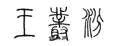 陳墨王叢汾篆書個性簽名怎么寫