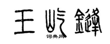 曾慶福王屹鋒篆書個性簽名怎么寫
