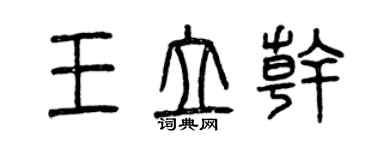 曾慶福王立乾篆書個性簽名怎么寫