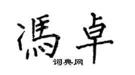 何伯昌馮卓楷書個性簽名怎么寫