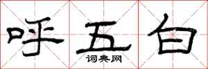 曾慶福呼五白隸書怎么寫