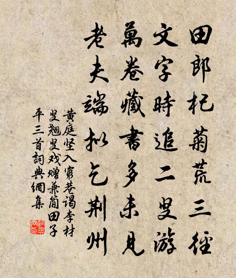 黃庭堅入窮巷謁李材叟翹叟戲贈兼簡田子平三首書法作品欣賞