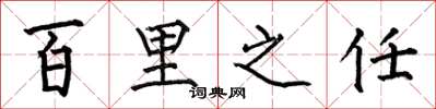 何伯昌百里之任楷書怎么寫