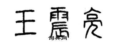曾慶福王震亮篆書個性簽名怎么寫