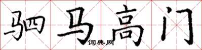 丁謙駟馬高門楷書怎么寫