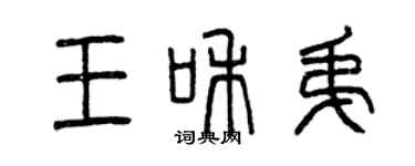 曾慶福王和弟篆書個性簽名怎么寫
