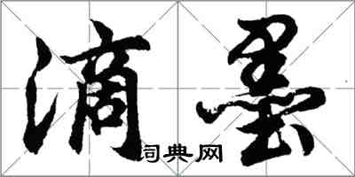 胡問遂滴墨行書怎么寫