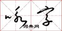 梁錦英詠字草書怎么寫