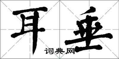 翁闓運耳垂楷書怎么寫