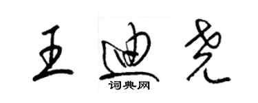 梁錦英王迪堯草書個性簽名怎么寫