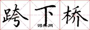 丁謙跨下橋楷書怎么寫