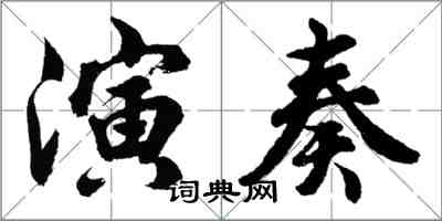 胡問遂演奏行書怎么寫