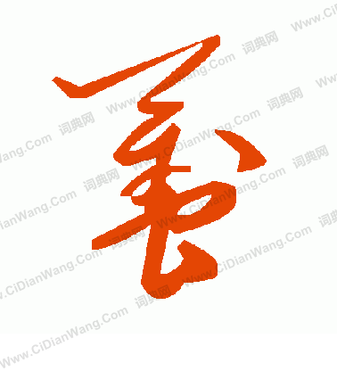 萇草書書法_萇字書法_草書字典