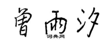 王正良曾雨汐行書個性簽名怎么寫