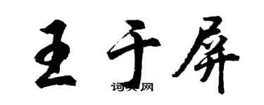 胡問遂王於屏行書個性簽名怎么寫
