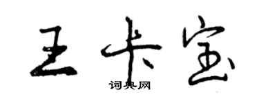 曾慶福王卡寶行書個性簽名怎么寫