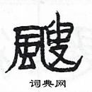 楊為國寫的硬筆隸書颼