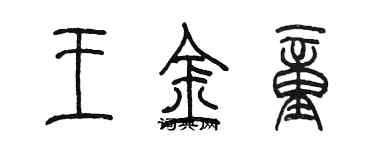 陳墨王金童篆書個性簽名怎么寫