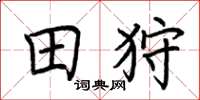 荊霄鵬田狩楷書怎么寫