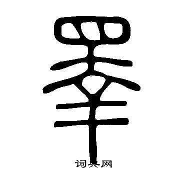 鈉行書書法_鈉字書法_行書字典