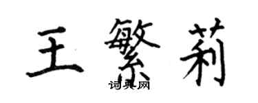 何伯昌王繁莉楷書個性簽名怎么寫