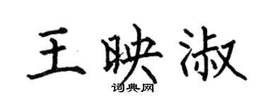 何伯昌王映淑楷書個性簽名怎么寫