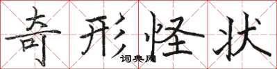 駱恆光奇形怪狀楷書怎么寫