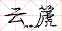 龐中華雲篪行書怎么寫