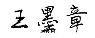 曾慶福王墨章行書個性簽名怎么寫