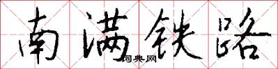 南滿鐵路怎么寫好看