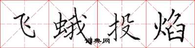 田英章飛蛾投焰楷書怎么寫
