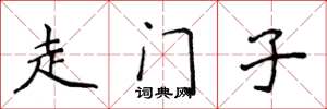 侯登峰走門子楷書怎么寫