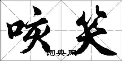 胡問遂咳笑行書怎么寫