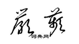 梁錦英嚴苹草書個性簽名怎么寫