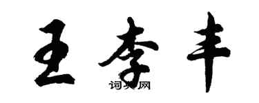 胡問遂王李豐行書個性簽名怎么寫