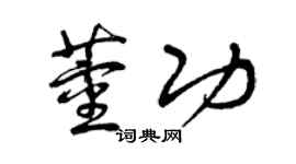 曾慶福董功草書個性簽名怎么寫