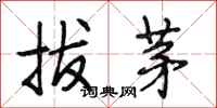 段相林拔茅行書怎么寫