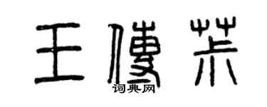 曾慶福王傳椒篆書個性簽名怎么寫