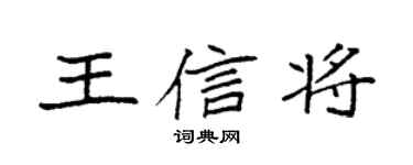 袁強王信將楷書個性簽名怎么寫