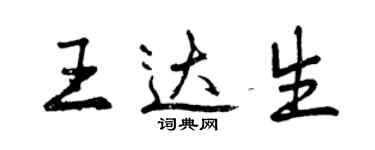 曾慶福王達生行書個性簽名怎么寫