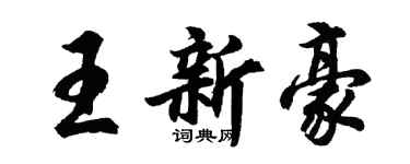 胡問遂王新豪行書個性簽名怎么寫