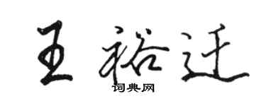 駱恆光王裕遷行書個性簽名怎么寫