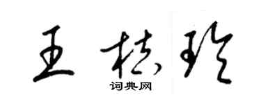 梁錦英王桔玲草書個性簽名怎么寫
