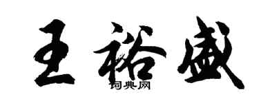 胡問遂王裕盛行書個性簽名怎么寫