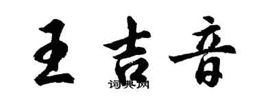 胡問遂王吉音行書個性簽名怎么寫