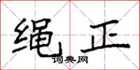 袁強繩正楷書怎么寫